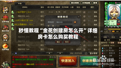 秒懂教程“金花创建房怎么开”详细房卡怎么购买教程