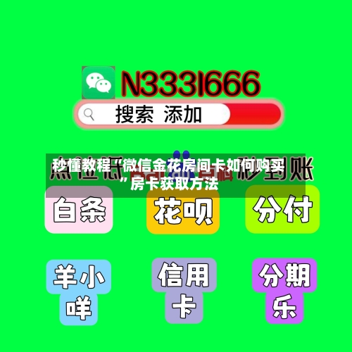 秒懂教程“微信金花房间卡如何购买”房卡获取方法-第3张图片