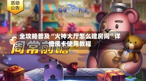 全攻略普及“火神大厅怎么建房间	”详细房卡使用教程-第2张图片
