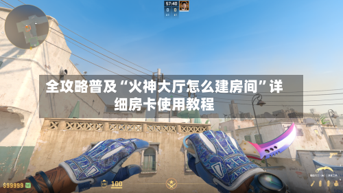 全攻略普及“火神大厅怎么建房间”详细房卡使用教程-第3张图片