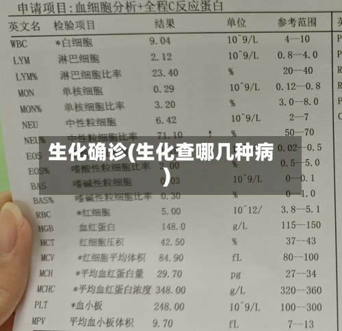 生化确诊(生化查哪几种病)