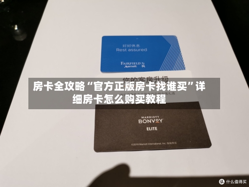 房卡全攻略“官方正版房卡找谁买”详细房卡怎么购买教程-第3张图片