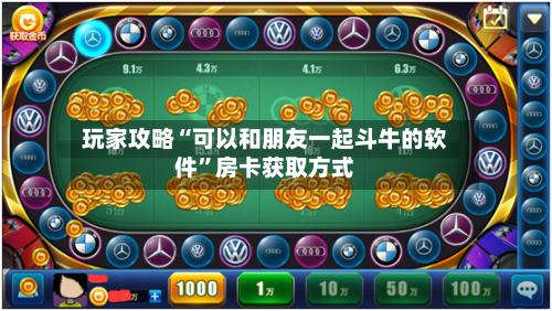 玩家攻略“可以和朋友一起斗牛的软件”房卡获取方式-第2张图片