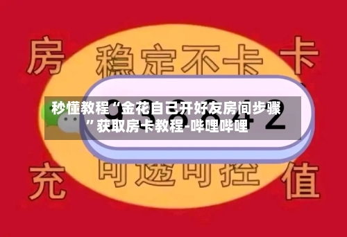 秒懂教程“金花自己开好友房间步骤”获取房卡教程-哔哩哔哩