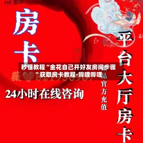 秒懂教程“金花自己开好友房间步骤”获取房卡教程-哔哩哔哩-第3张图片