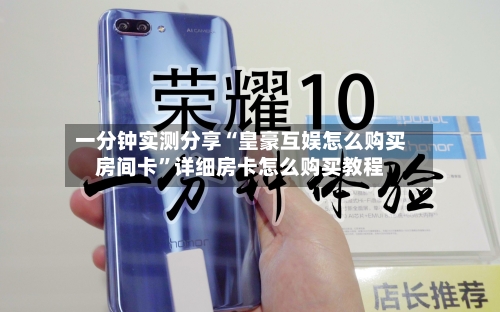 一分钟实测分享“皇豪互娱怎么购买房间卡”详细房卡怎么购买教程-第2张图片