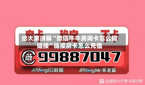 给大家讲解“微信牛牛房间卡怎么搞链接”链接房卡怎么充值
