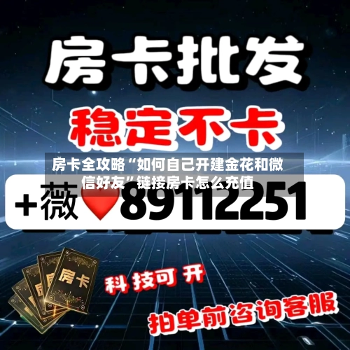 房卡全攻略“如何自己开建金花和微信好友”链接房卡怎么充值