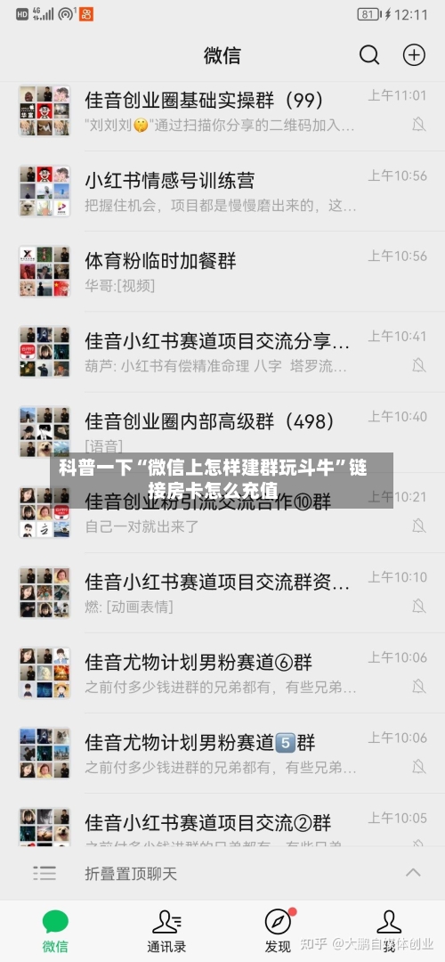 科普一下“微信上怎样建群玩斗牛”链接房卡怎么充值