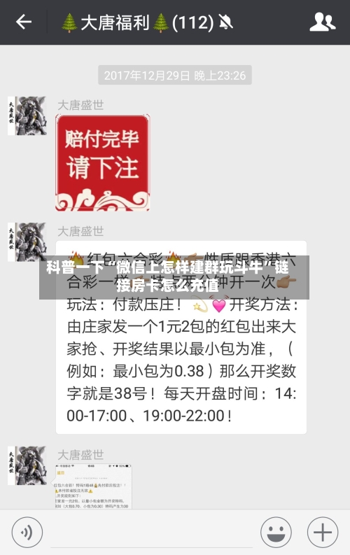 科普一下“微信上怎样建群玩斗牛”链接房卡怎么充值-第3张图片