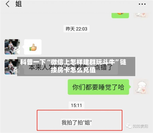 科普一下“微信上怎样建群玩斗牛”链接房卡怎么充值-第2张图片