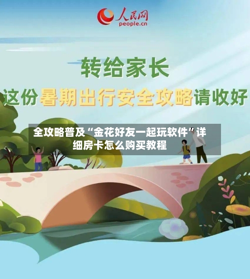 全攻略普及“金花好友一起玩软件	”详细房卡怎么购买教程-第3张图片
