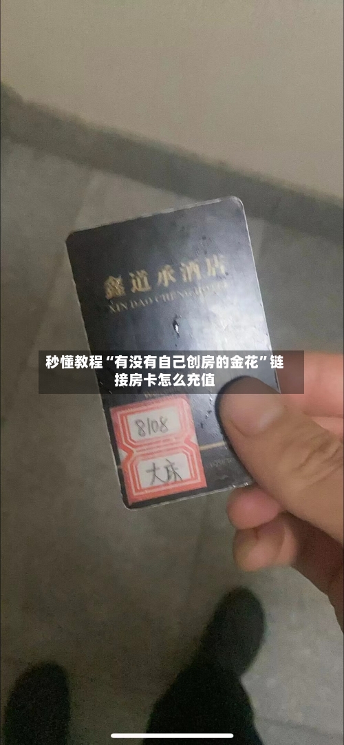 秒懂教程“有没有自己创房的金花”链接房卡怎么充值