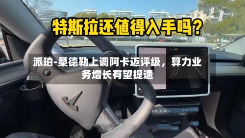 派珀‑桑德勒上调阿卡迈评级，算力业务增长有望提速-第2张图片