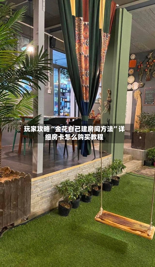 玩家攻略“金花自己建房间方法”详细房卡怎么购买教程-第3张图片