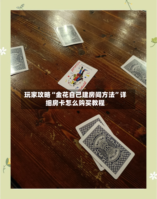 玩家攻略“金花自己建房间方法”详细房卡怎么购买教程-第2张图片