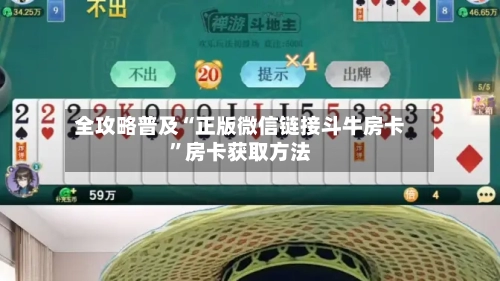 全攻略普及“正版微信链接斗牛房卡”房卡获取方法-第2张图片
