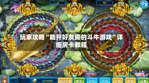 玩家攻略“能开好友房的斗牛游戏”详细房卡教程-第2张图片