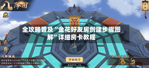 全攻略普及“金花好友房创建步骤图解	”详细房卡教程-第2张图片
