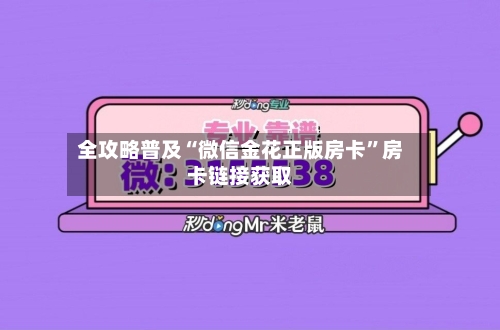 全攻略普及“微信金花正版房卡”房卡链接获取
