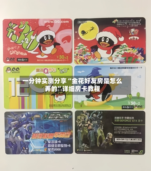 一分钟实测分享“金花好友房是怎么弄的”详细房卡教程-第3张图片
