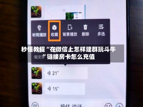秒懂教程“在微信上怎样建群玩斗牛”链接房卡怎么充值-第2张图片