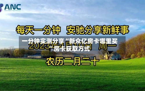 一分钟实测分享“新众亿房卡哪里买”房卡获取方式
