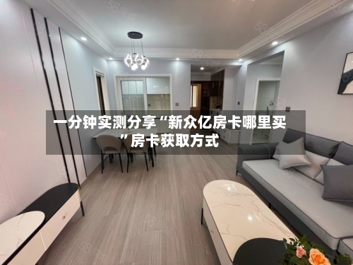 一分钟实测分享“新众亿房卡哪里买”房卡获取方式-第2张图片