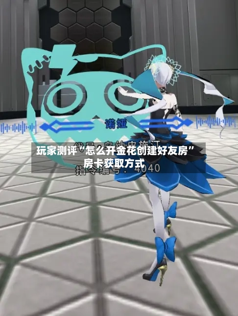 玩家测评“怎么开金花创建好友房”房卡获取方式
