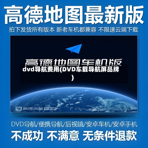 dvd导航费用(DVD车载导航屏品牌)