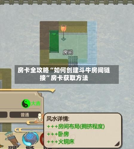 房卡全攻略“如何创建斗牛房间链接”房卡获取方法