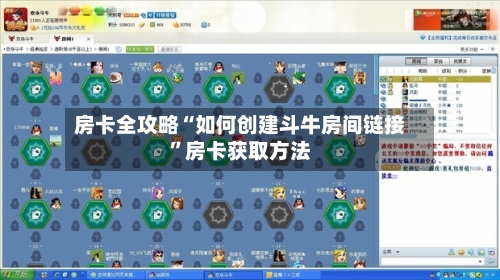 房卡全攻略“如何创建斗牛房间链接”房卡获取方法-第2张图片