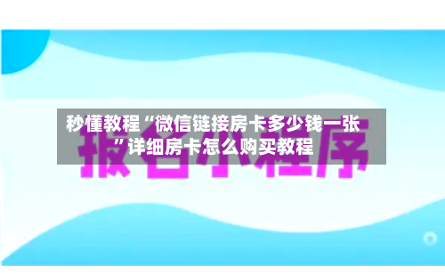 秒懂教程“微信链接房卡多少钱一张”详细房卡怎么购买教程