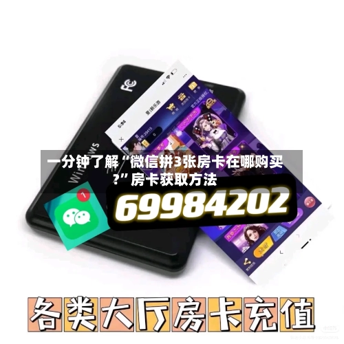 一分钟了解“微信拼3张房卡在哪购买?	”房卡获取方法-第2张图片