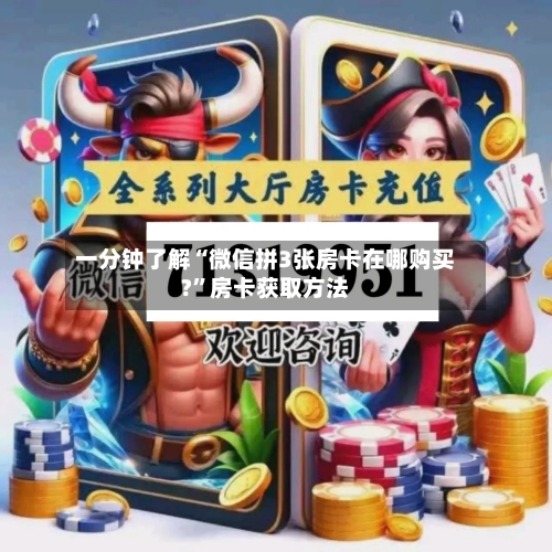 一分钟了解“微信拼3张房卡在哪购买?”房卡获取方法-第3张图片