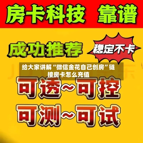 给大家讲解“微信金花自己创房”链接房卡怎么充值