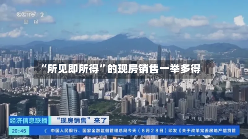 “所见即所得”的现房销售一举多得