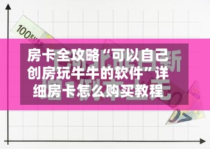 房卡全攻略“可以自己创房玩牛牛的软件	”详细房卡怎么购买教程-第3张图片