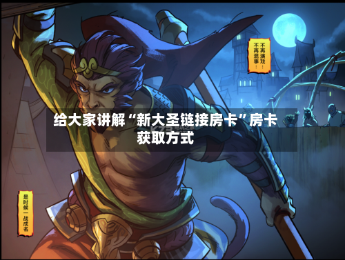 给大家讲解“新大圣链接房卡”房卡获取方式-第2张图片