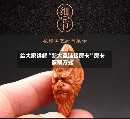 给大家讲解“新大圣链接房卡”房卡获取方式