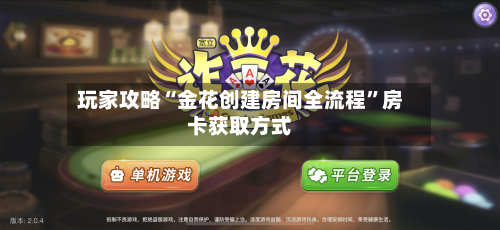 玩家攻略“金花创建房间全流程”房卡获取方式-第3张图片