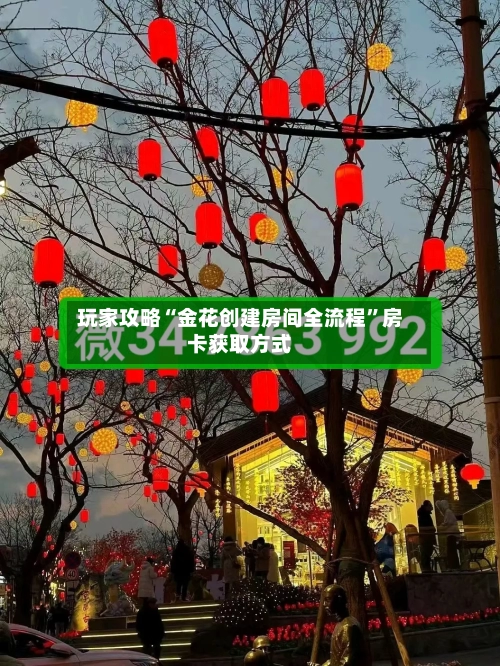 玩家攻略“金花创建房间全流程”房卡获取方式-第2张图片