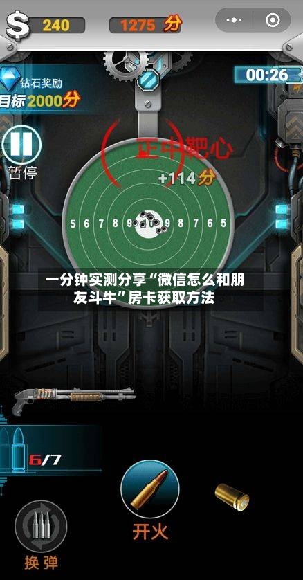 一分钟实测分享“微信怎么和朋友斗牛”房卡获取方法
