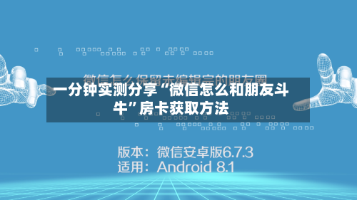 一分钟实测分享“微信怎么和朋友斗牛	”房卡获取方法-第2张图片