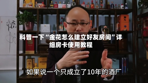 科普一下“金花怎么建立好友房间”详细房卡使用教程