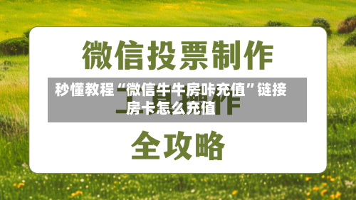 秒懂教程“微信牛牛房咔充值”链接房卡怎么充值-第2张图片