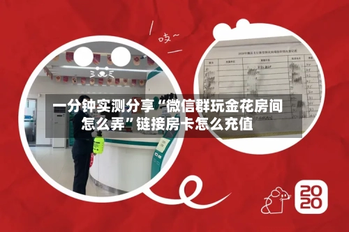 一分钟实测分享“微信群玩金花房间怎么弄”链接房卡怎么充值-第2张图片