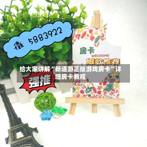 给大家讲解“新道游正版游戏房卡”详细房卡教程-第2张图片