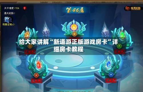 给大家讲解“新道游正版游戏房卡”详细房卡教程-第3张图片