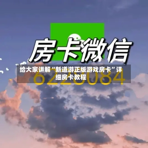 给大家讲解“新道游正版游戏房卡”详细房卡教程
